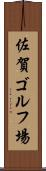 佐賀ゴルフ場 Scroll