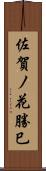 佐賀ノ花勝巳 Scroll