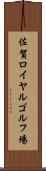佐賀ロイヤルゴルフ場 Scroll