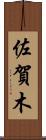 佐賀木 Scroll