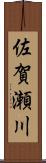 佐賀瀬川 Scroll