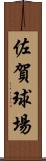 佐賀球場 Scroll