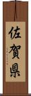佐賀県 Scroll
