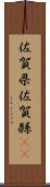 佐賀県 Scroll