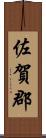 佐賀郡 Scroll