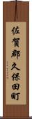 佐賀郡久保田町 Scroll