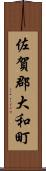 佐賀郡大和町 Scroll