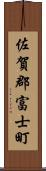 佐賀郡富士町 Scroll
