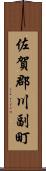 佐賀郡川副町 Scroll