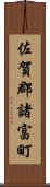 佐賀郡諸富町 Scroll