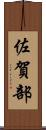 佐賀部 Scroll