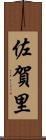 佐賀里 Scroll