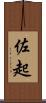 佐起 Scroll