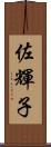 佐輝子 Scroll