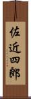 佐近四郎 Scroll