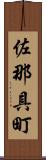 佐那具町 Scroll