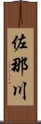 佐那川 Scroll