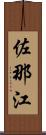 佐那江 Scroll