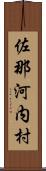 佐那河内村 Scroll