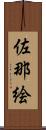 佐那絵 Scroll