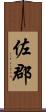 佐郡 Scroll