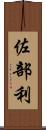 佐部利 Scroll