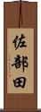 佐部田 Scroll
