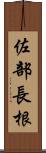 佐部長根 Scroll