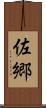 佐郷 Scroll