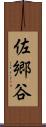 佐郷谷 Scroll