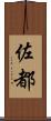 佐都 Scroll