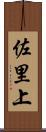 佐里上 Scroll