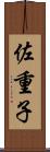 佐重子 Scroll