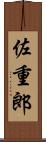 佐重郎 Scroll