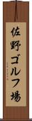 佐野ゴルフ場 Scroll