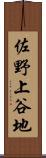 佐野上谷地 Scroll
