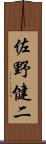 佐野健二 Scroll