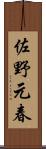 佐野元春 Scroll