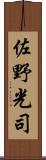 佐野光司 Scroll
