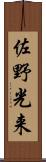 佐野光来 Scroll