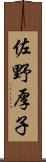 佐野厚子 Scroll