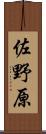 佐野原 Scroll