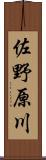 佐野原川 Scroll