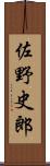 佐野史郎 Scroll