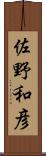 佐野和彦 Scroll