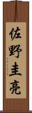 佐野圭亮 Scroll
