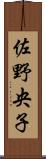 佐野央子 Scroll