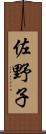 佐野子 Scroll