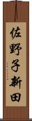 佐野子新田 Scroll