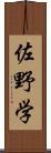 佐野学 Scroll